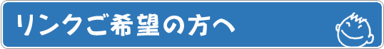 リンクご希望の方へ