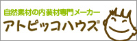 はなまるエコ建材専門店 『アトピッコハウス』