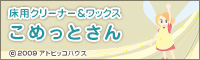 床用クリーナー&ワックス 『こめっとさん』
