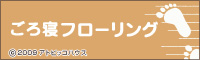 『ごろ寝フローリング』
