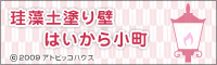 珪藻土塗り壁 『はいから小町』