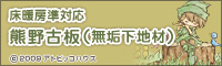 床暖房準対応 『熊野古板(無垢下地材)』