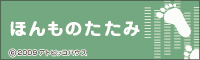 『ほんものたたみ』