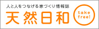 人と人をつなげる家づくり情報誌 『天然日和』