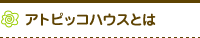 �A�g�s�b�R�n�E�X�Ƃ�