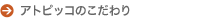 �A�g�s�b�R�̂������