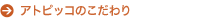 �A�g�s�b�R�̂������