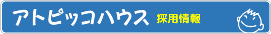 採用情報