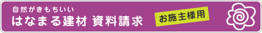 自然がきもちいいはなまる建材資料請求