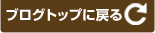 ブログトップに戻る