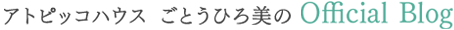 アトピッコハウス ごとうひろ美のOfficial Blog
