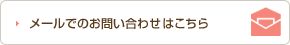 メールでのお問い合わせはこちら