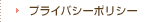 プライバシーポリシー