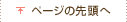ページの先頭へ