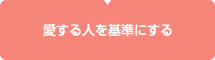 愛する人を基準にする