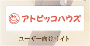アトピッコハウス：ユーザー向けサイト