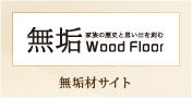 無垢：無垢材サイト