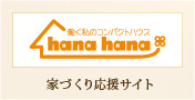 hana hana：家づくり応援サイト