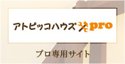 アトピッコハウスpro：プロ専用サイト