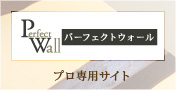 パーフェクトウォール：プロ専用サイト