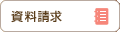 資料請求