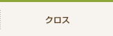 本物の家づくり