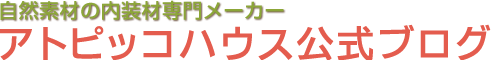 自然素材内装材の小さな総合メーカー　アトピッコハウス公式ブログ