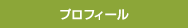 プロフィール