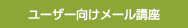 ユーザー向けメール講座