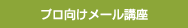プロ向けメール講座