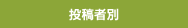 投稿者別
