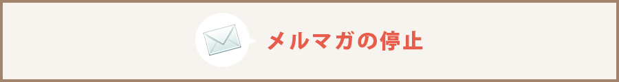 メルマガの停止