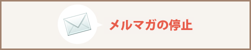 メルマガの停止