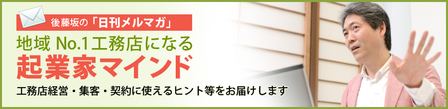 後藤坂の「日刊メルマガ」地域 No.1工務店になる起業家マインド