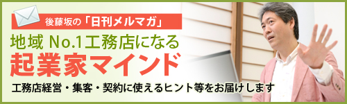 後藤坂の「日刊メルマガ」地域 No.1工務店になる起業家マインド