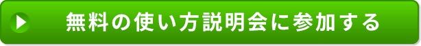 無料の使い方説明会に参加する