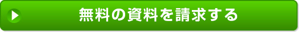 無料の資料を請求する