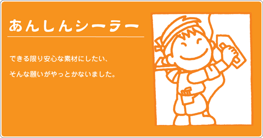 あんしんシーラー