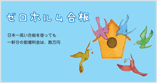 ゼロホルム合板