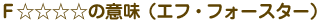 �e���������̈Ӗ�(�G�t�E�t�H�[�X�^�[)