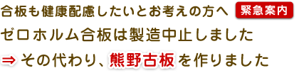 合板も健康配慮したいとお考えの方へ【緊急案内】 ゼロホルム合板は製造中止します⇒その代わり、熊野古板を作りました