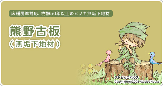 熊野古板(無垢下地材)