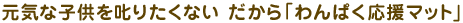���C�Ȏq�������肽���Ȃ��@������u���ς������}�b�g�v