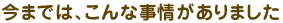 ���܂ł́A����Ȏ������܂���
