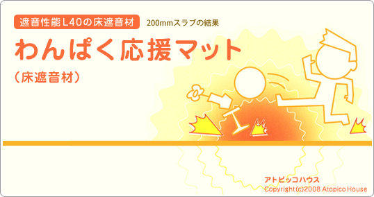 わんぱく応援マット(床遮音材)