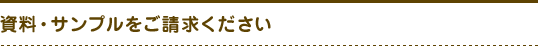 資料・サンプルをご請求ください