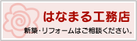 はなまる工務店