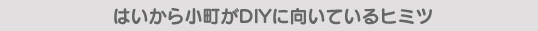 �͂����珬����DIY�Ɍ����Ă���q�~�c