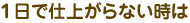 1���Ŏd�オ��Ȃ�����