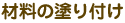 �ޗ��̓h��t��